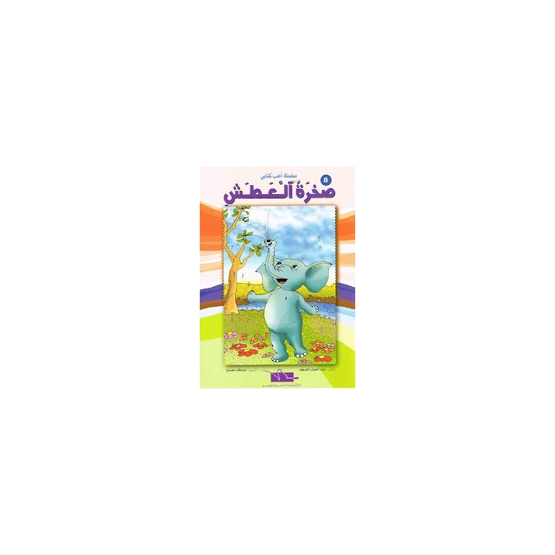 صخرة العطش - احب كتابي