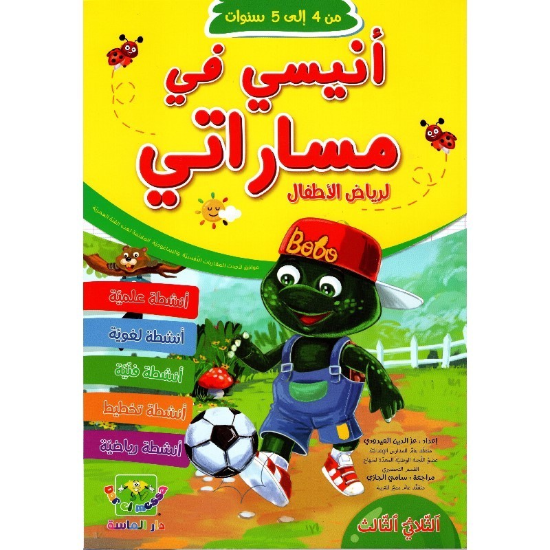 أنيسي في مساراتي لرياض الأطفال 4*5 سنوات الثلاثي 3