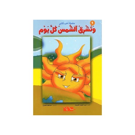 و تشرق الشمس كل يوم - احب كتابي