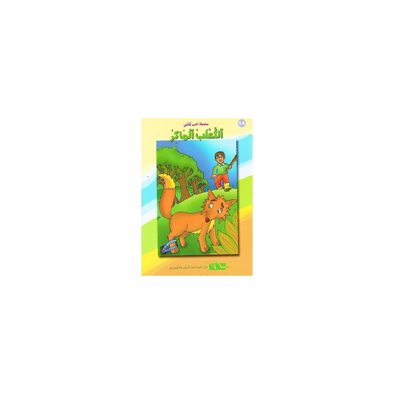 الثعلب الماكر- احب كتابي