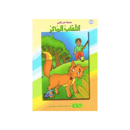 الثعلب الماكر- احب كتابي