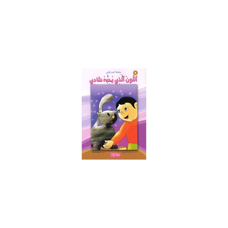 اللون الذي يحبه شادي- احب كتابي