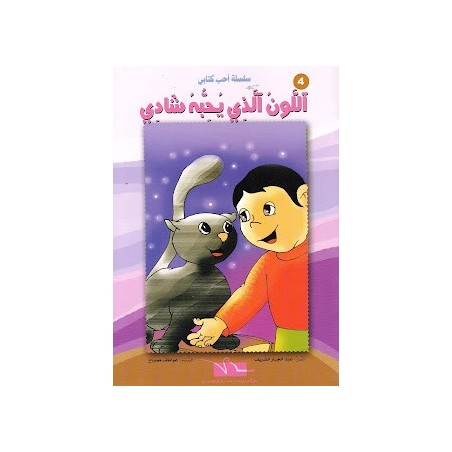 اللون الذي يحبه شادي- احب كتابي
