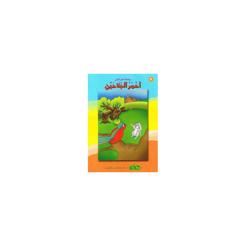 احمر الجناحين - احب كتابي