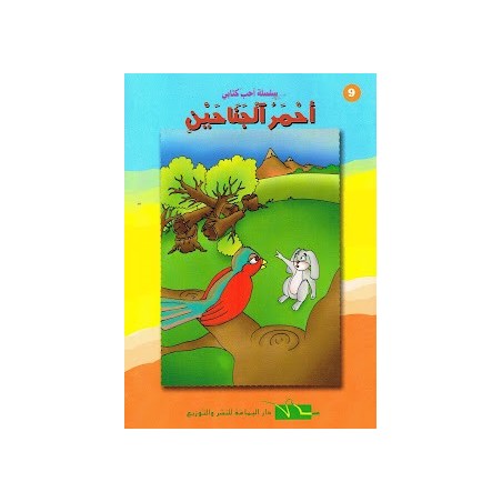 احمر الجناحين - احب كتابي