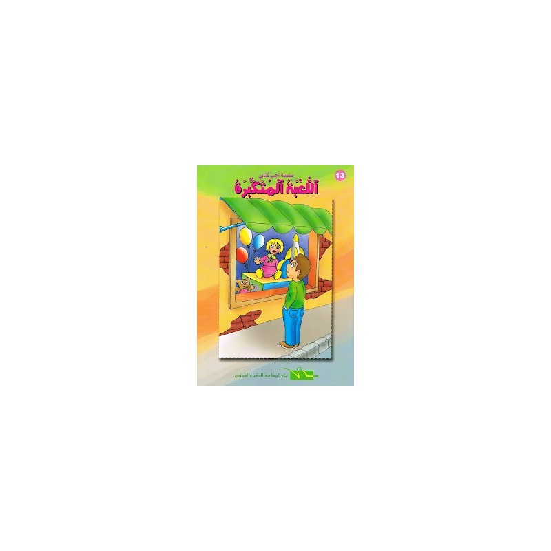 اللعبة المتكبرة - أحب كتابي