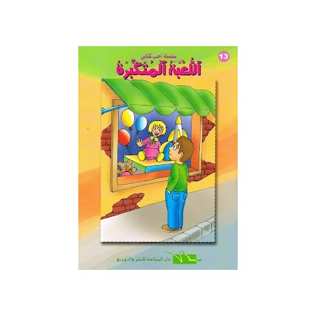 اللعبة المتكبرة - أحب كتابي
