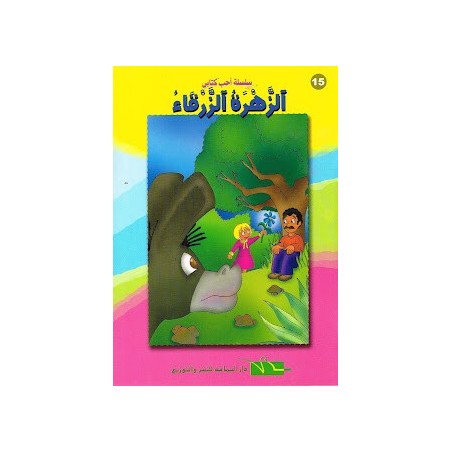 الزهرة الزرقاء - أحب كتابي