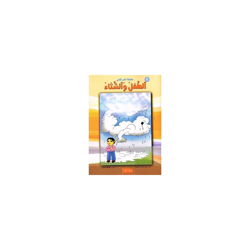 الطفل و الشتاء - احب كتابي