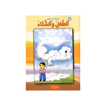 الطفل و الشتاء - احب كتابي