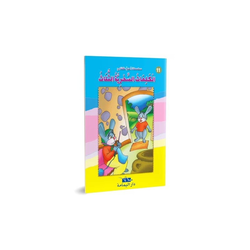 الكلمات السحرية الثلاث - احب كتابي