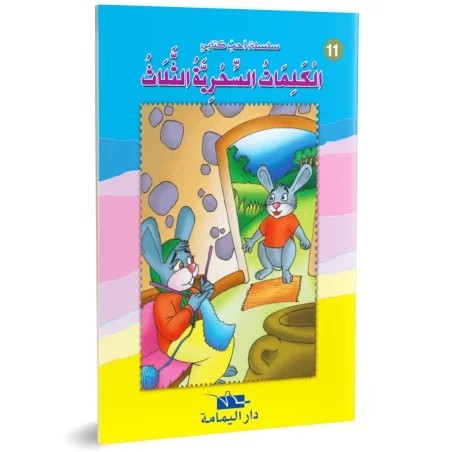 الكلمات السحرية الثلاث - احب كتابي