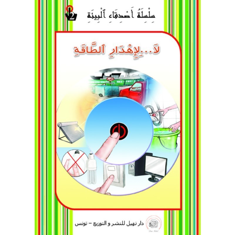 لا لإهدار الطاقة - أصدقاء البيئة