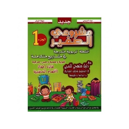 مشروعي الصغير في التحضيري الجزء الأول