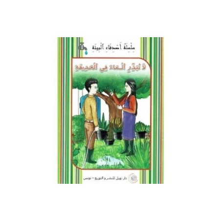 لا تبذر الماء في الحديقة - أصدقاء البيئة