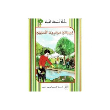 لصيانة مواردنا المائية - أصدقاء البيئة