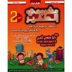 مشروعي الصغير في التحضيري الجزء الثاني