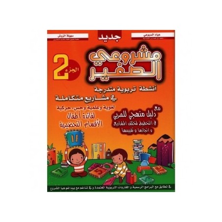 مشروعي الصغير في التحضيري الجزء الثاني