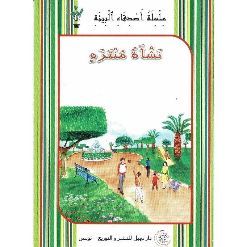 نشأة منتزه - أصدقاء البيئة