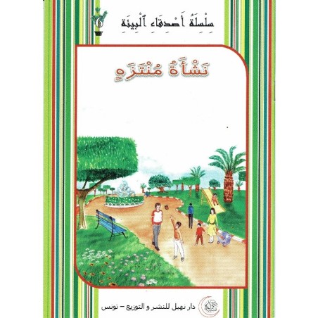 نشأة منتزه - أصدقاء البيئة