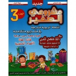 مشروعي الصغير في التحضيري الجزء الثالث