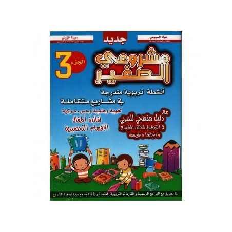 مشروعي الصغير في التحضيري الجزء الثالث