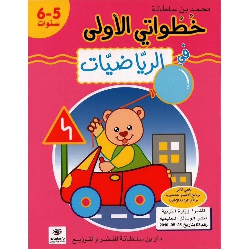 خطواتي الأولى في الرياضيات 5-6 سنوات