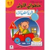 خطواتي الأولى في الرياضيات 5-6 سنوات