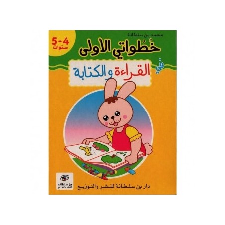 خطواتي الأولى في القراءة والكتابة 4-5 سنوات