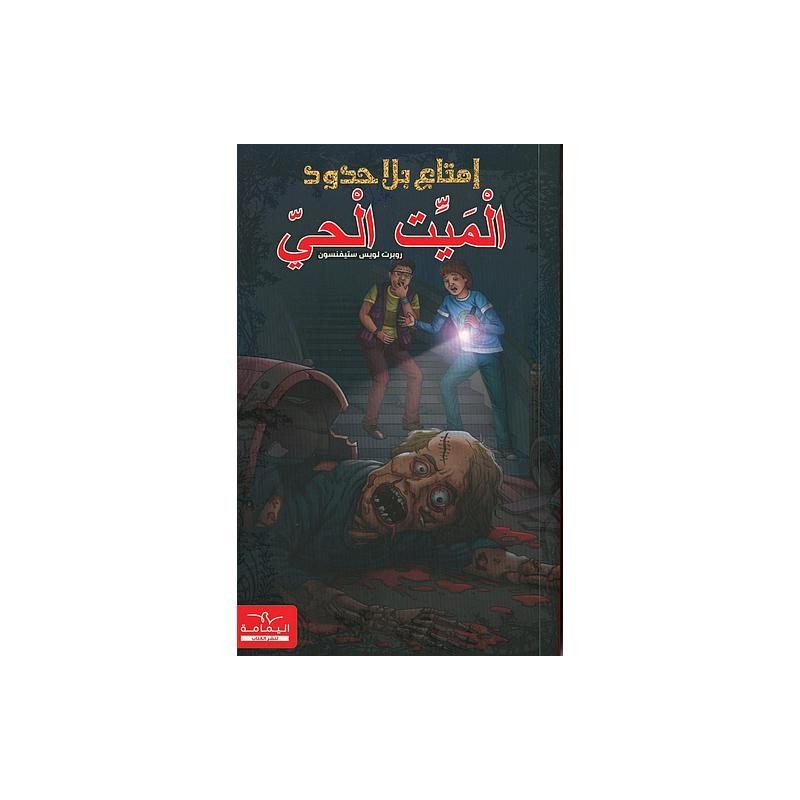 سلسلة إمتاع بلا حدود الميت الحي