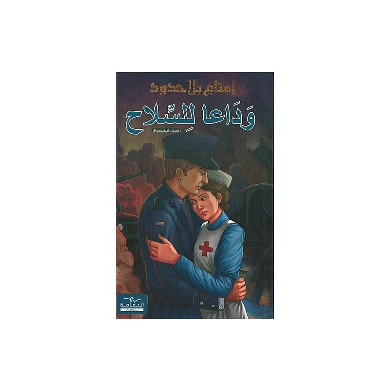 سلسلة إمتاع بلا حدود وداعا للسلاح