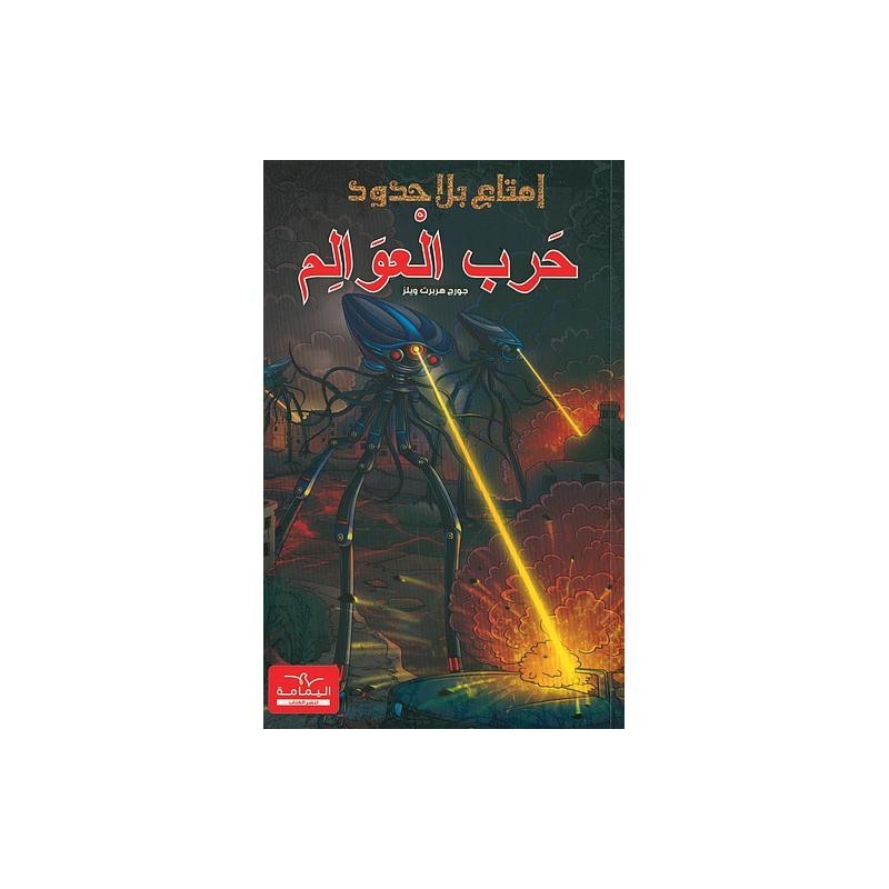 سلسلة إمتاع بلا حدود حرب العوالم
