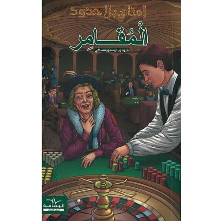 سلسلة إمتاع بلا حدود المقامر
