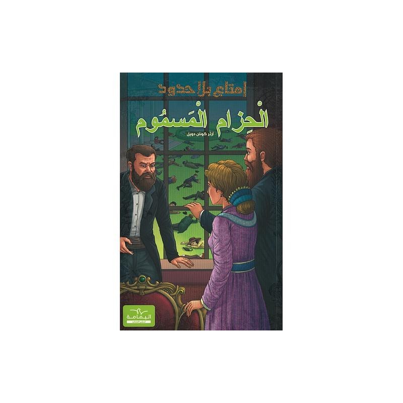 سلسلة إمتاع بلا حدود الحزام المسوم