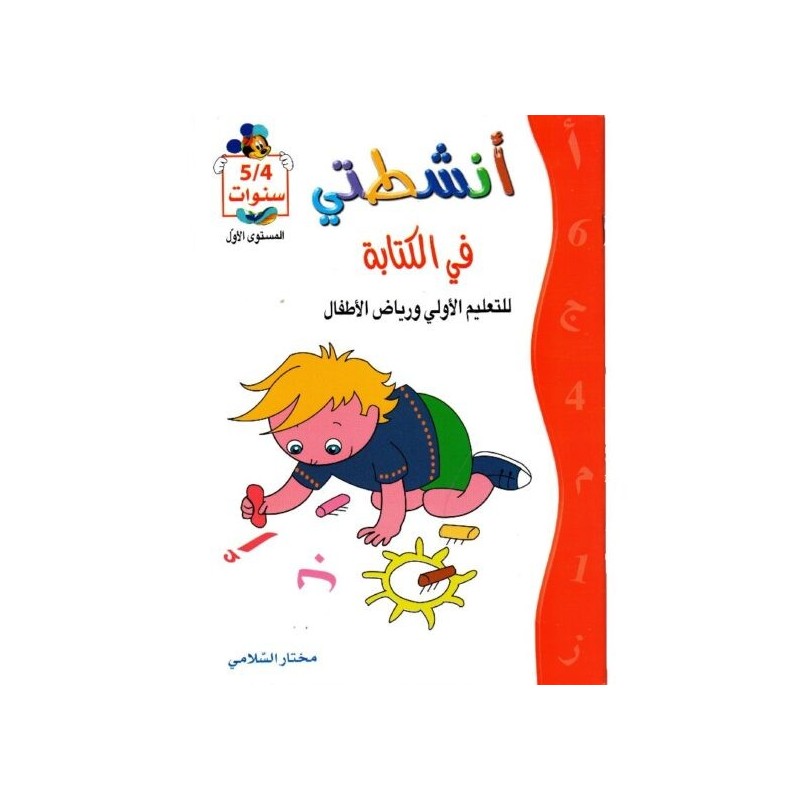 أنشطتي في الكتابة 4-5 سنوات