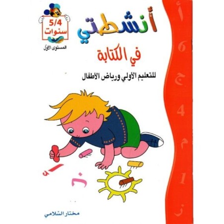 أنشطتي في الكتابة 4-5 سنوات