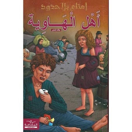 سلسلة إمتاع بلا حدود أهل الهاوية