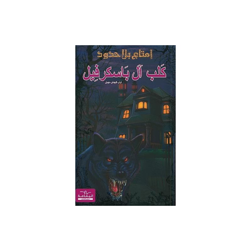 سلسلة إمتاع بلا حدود كلب آل باسكرفيل