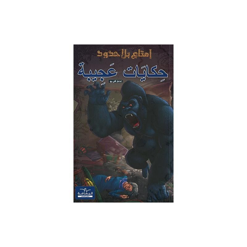 سلسلة إمتاع بلا حدود حكايات عجيبة