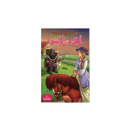 سلسلة أمتاع بلا حدود القزم الأسود