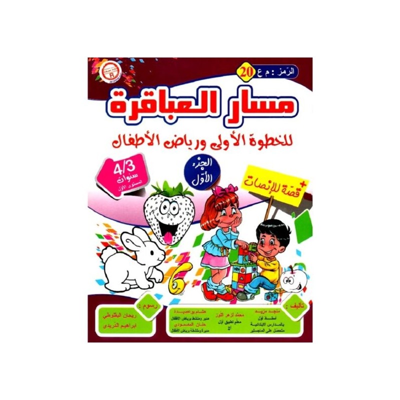 مسار العباقرة للخطوة الأولى و رياض الأطفال 3-4 سنوات (20) ج1