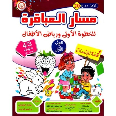 مسار العباقرة للخطوة الأولى و رياض الأطفال 3-4 سنوات (20) ج1