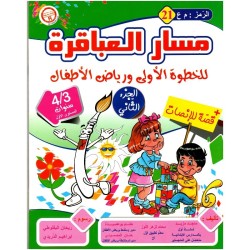 مسار العباقرة 3*4 سنوات (21) ج2