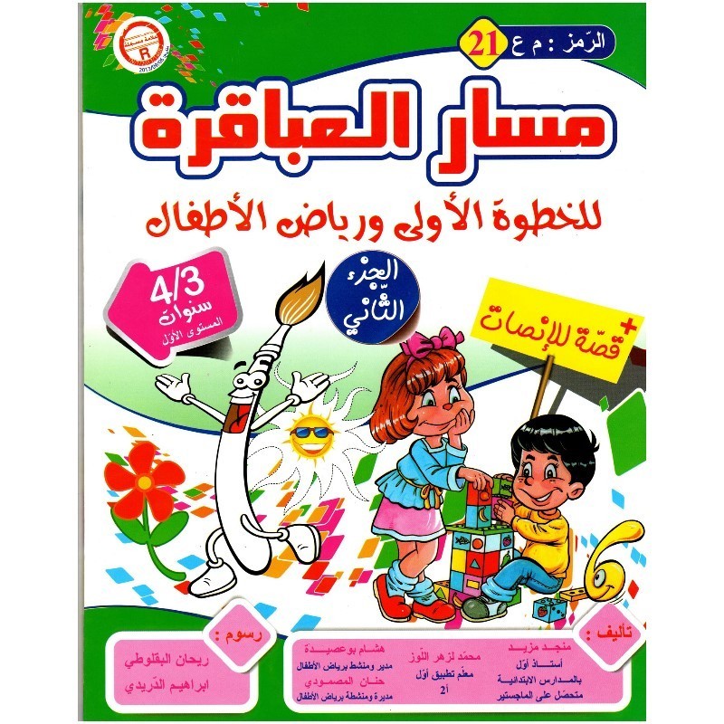 مسار العباقرة 3*4 سنوات (21) ج2