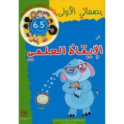 بصماتي الأولى في الايقاظ العلمي 5-6 سنوات