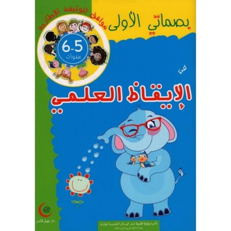 بصماتي الأولى في الايقاظ العلمي 5-6 سنوات