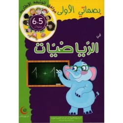 بصماتي الأولى في الرياضيات 5-6 سنوات