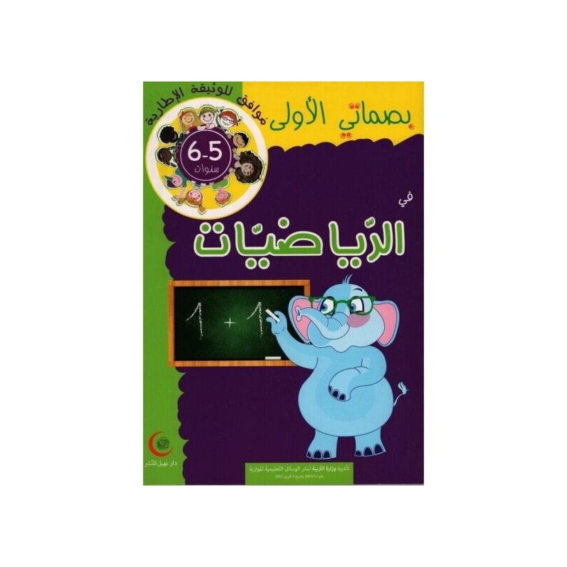 بصماتي الأولى في الرياضيات 5-6 سنوات