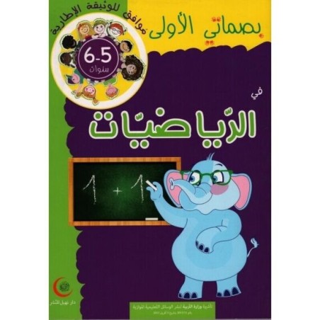 بصماتي الأولى في الرياضيات 5-6 سنوات