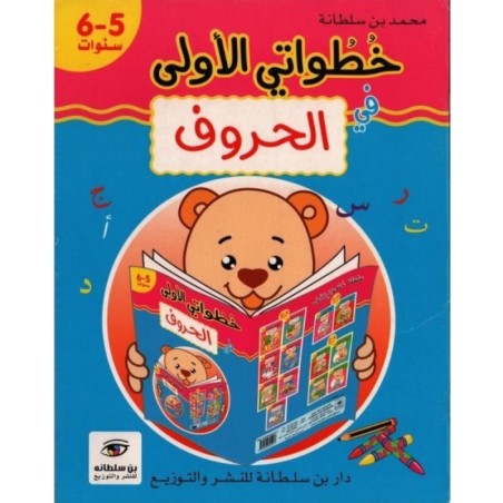 خطواتي الأولى في الحروف 5-6 سنوات